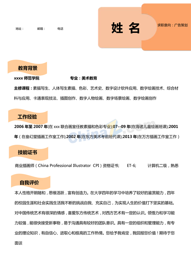 广告策划简历模板下载