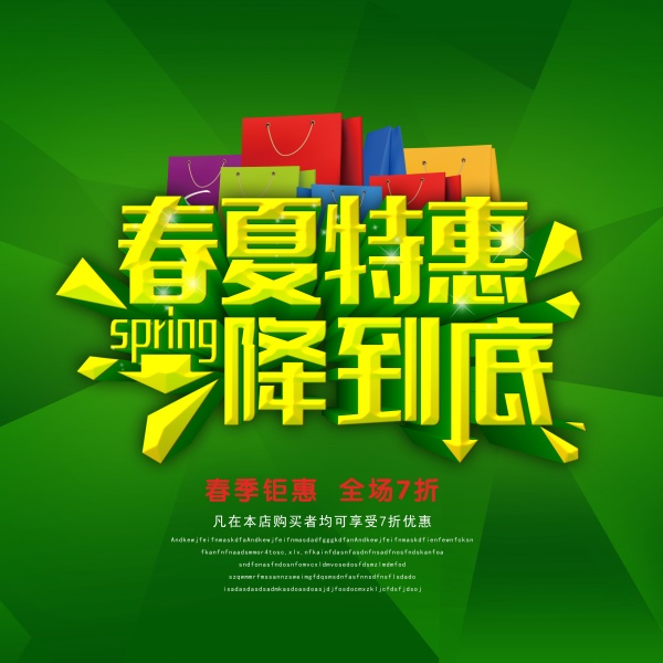 春夏特惠源文件促销海报