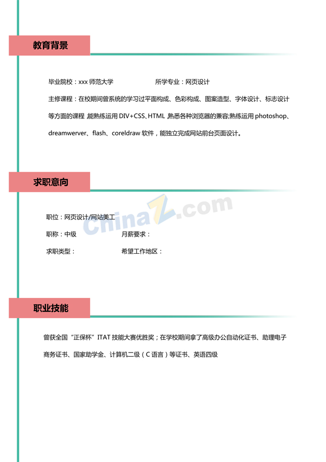 网站美工简历模板范文