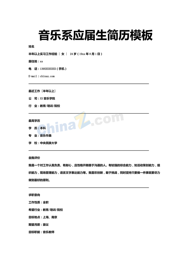音乐系应届生简历模板