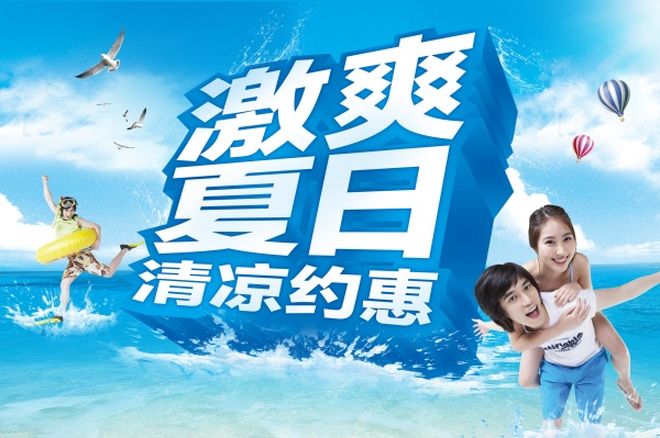 激爽夏日源文件海报模板
