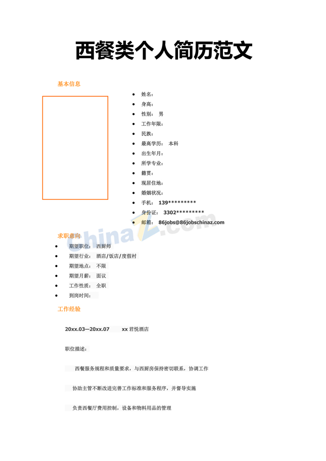 西餐厨师简历模板范文