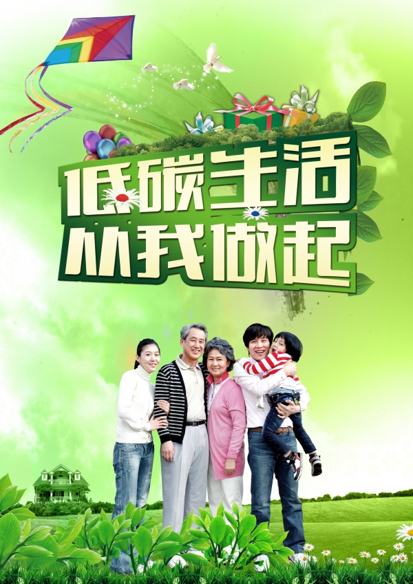 低碳生活广告模板源文件