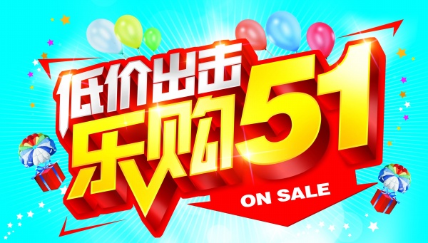 乐购51广告海报设计源文件