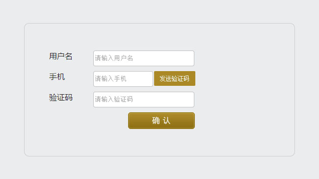jQuery手机发送验证码倒计时代码