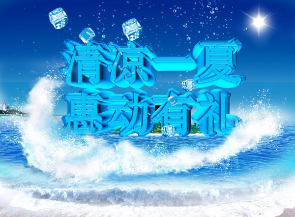 清凉一夏PSD免费海报