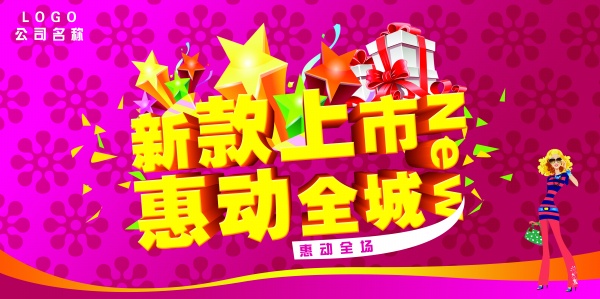 新款上市海报源文件