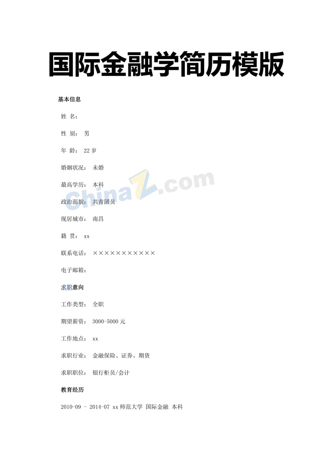国际金融学简历模板下载
