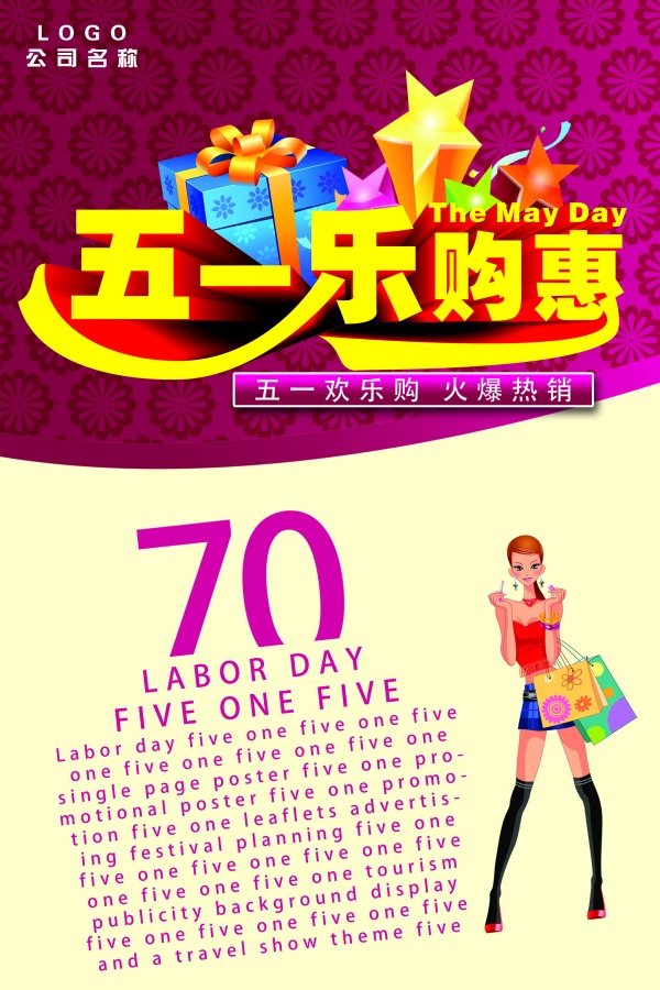 五一乐购惠PS免费海报