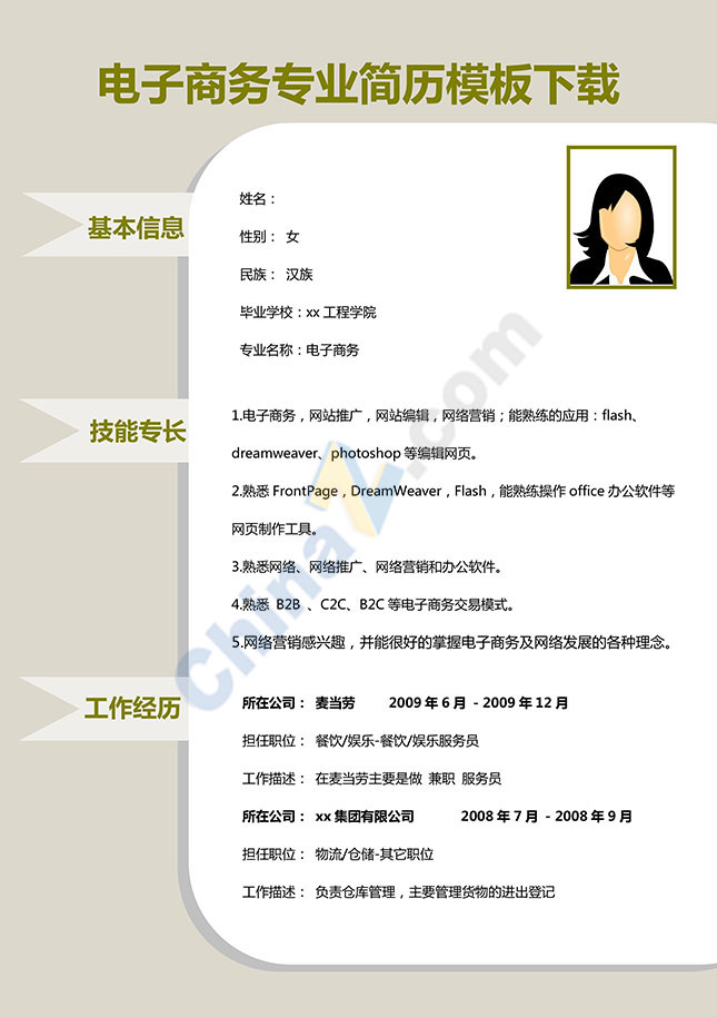 电子商务专业简历模板下载