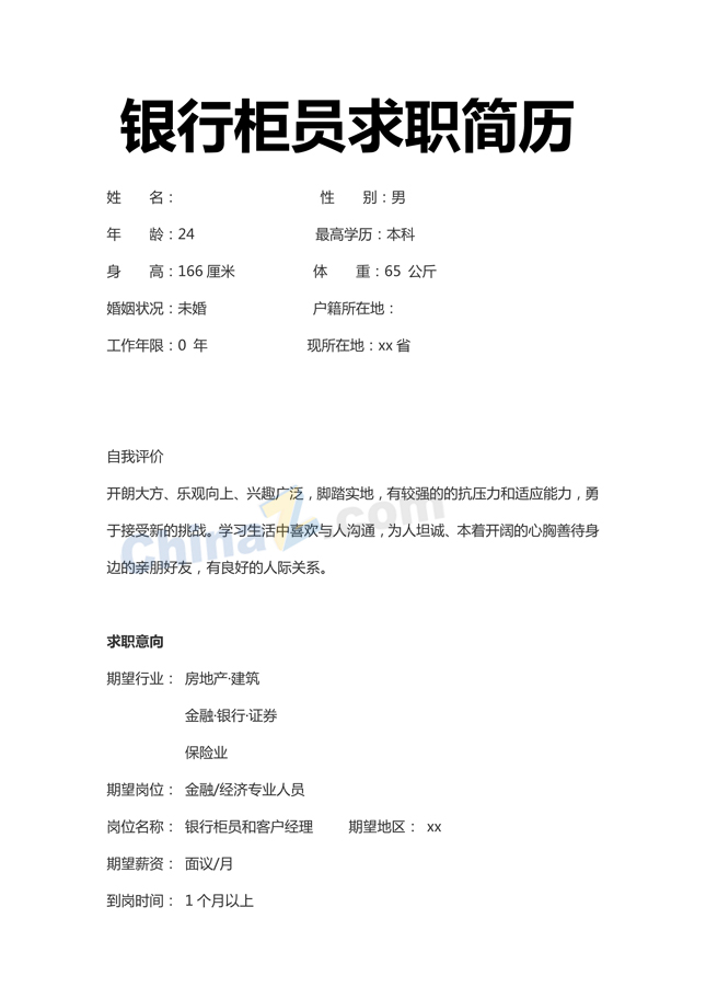 银行柜员求职简历模板下载