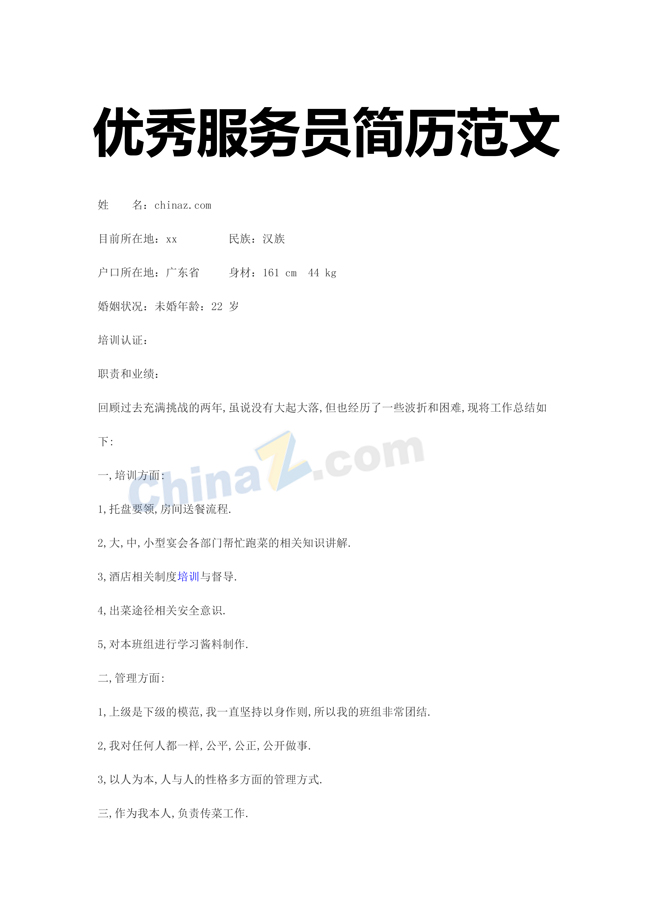 服务员简历范文下载