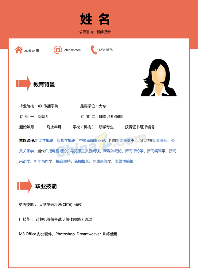 新闻记者简历模板下载