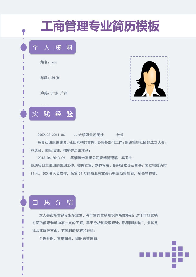 工商管理专业简历模板下载