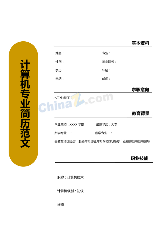 计算机专业简历范文下载