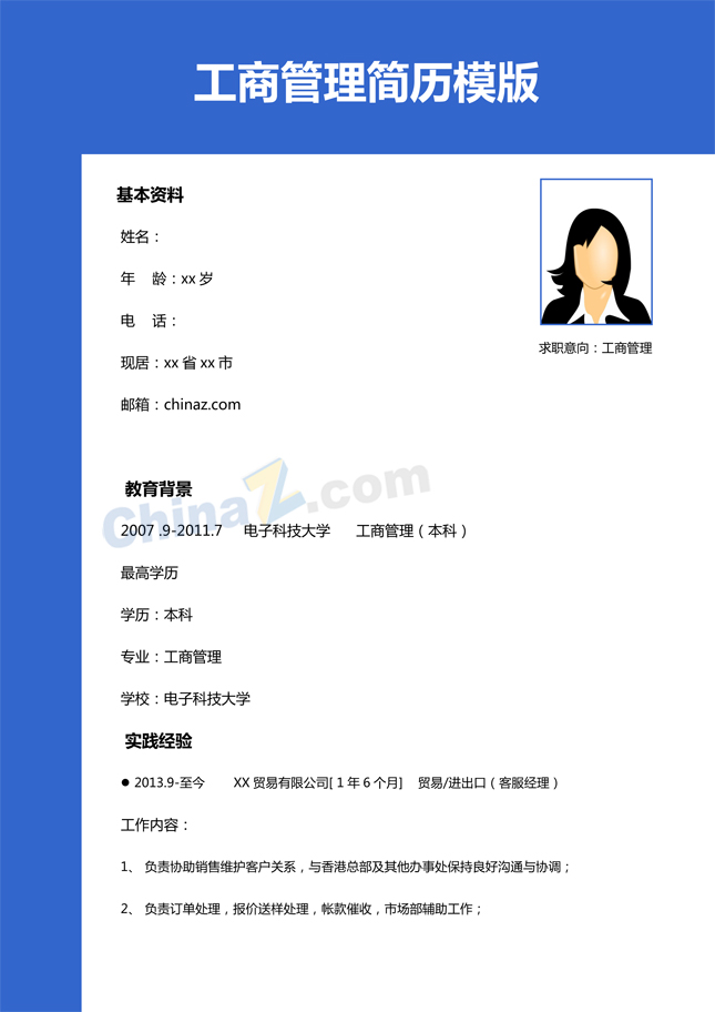 工商管理简历模板下载