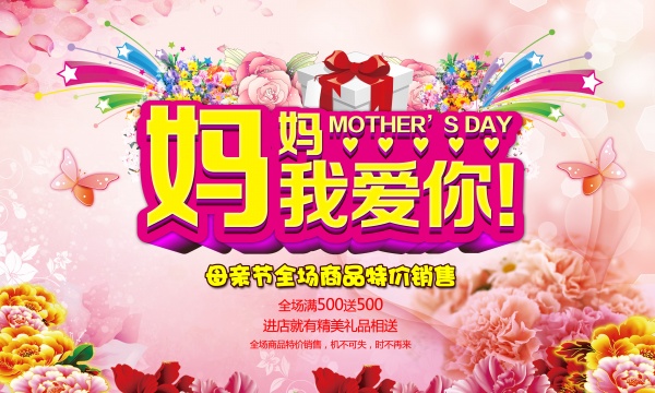 妈妈我爱你PSD海报模板