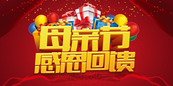 母亲节感恩回馈PSD素材