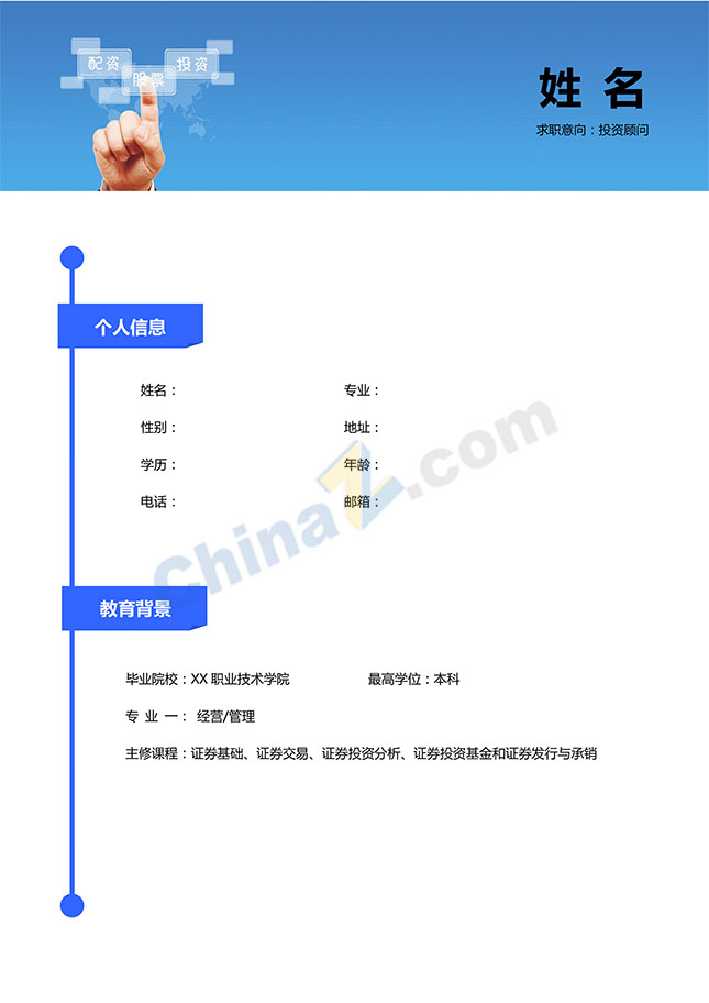 投资顾问简历模板下载
