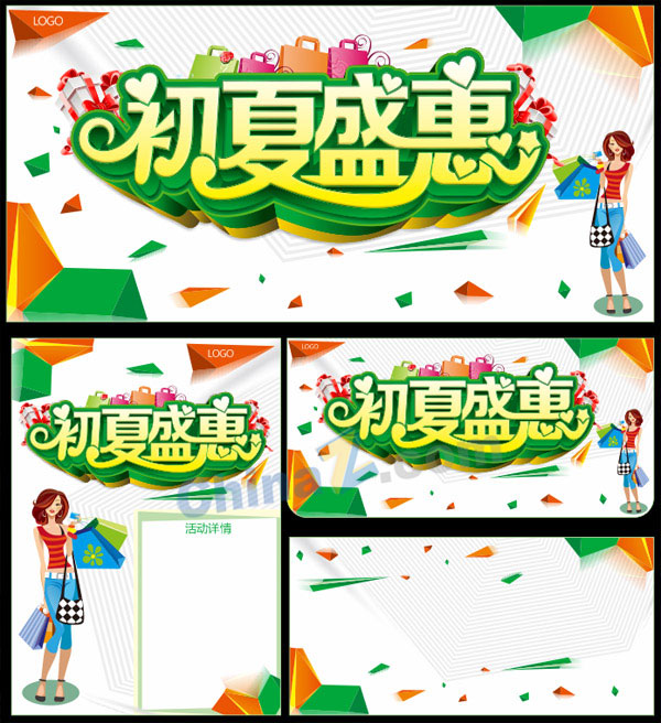 初夏盛惠矢量广告海报