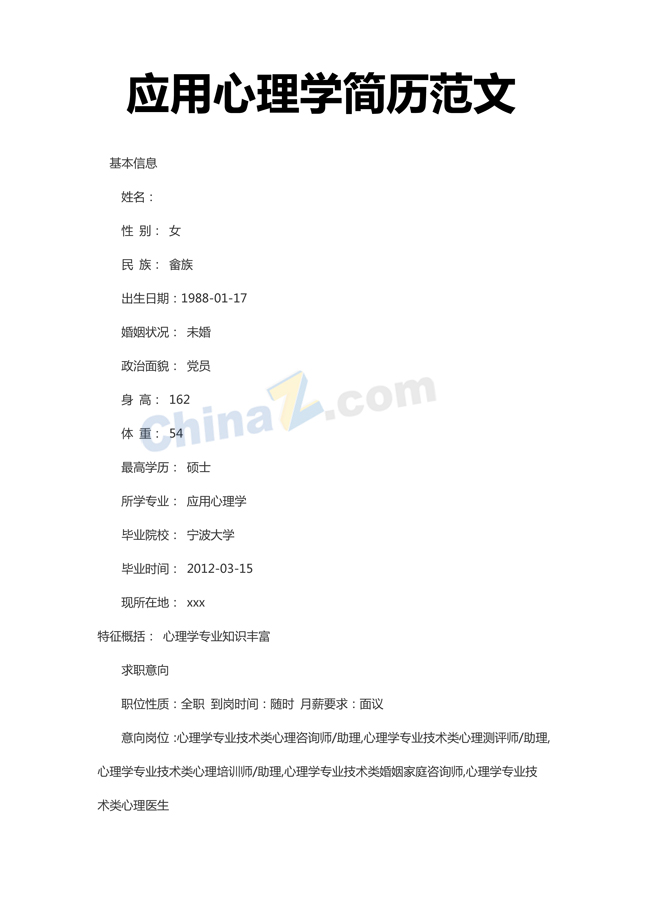 应用心理学简历范文下载