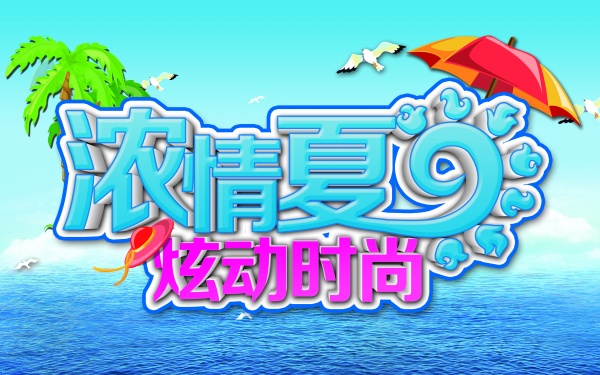 浓情夏日PSD分层海报