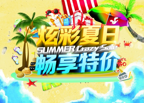 炫彩夏日PSD分层海报