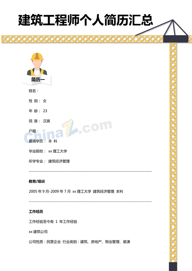 建筑工程师个人简历模板汇总