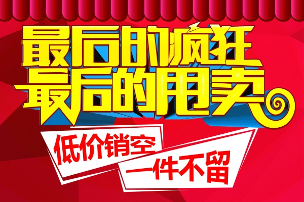 低价促销宣传海报设计