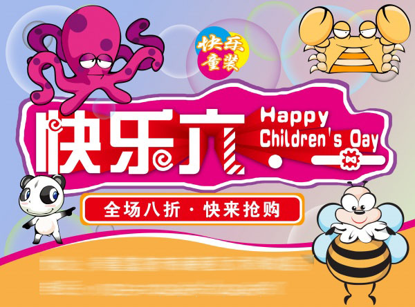 快乐六一PSD海报模板设计