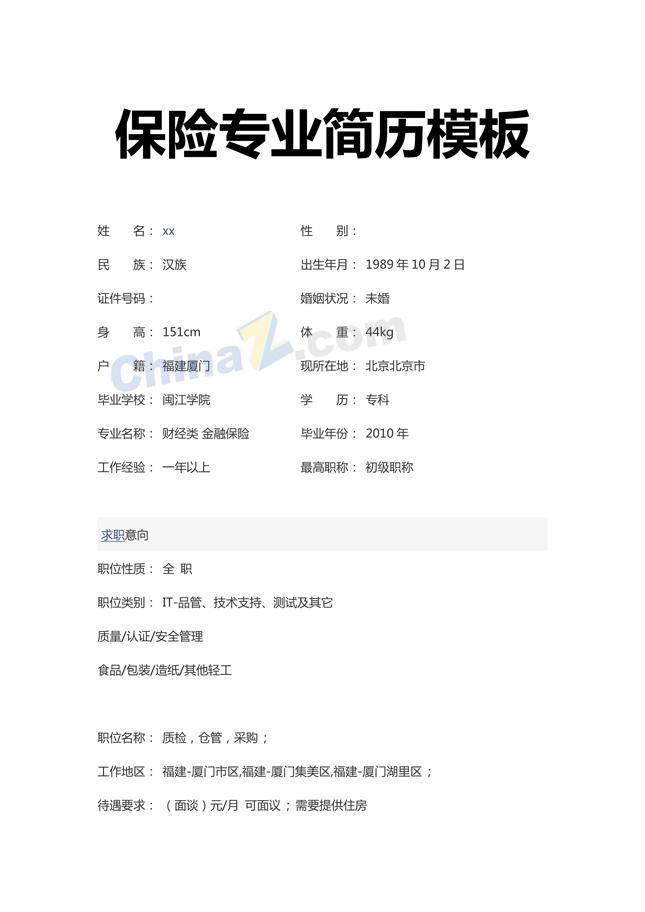 保险专业简历模板下载