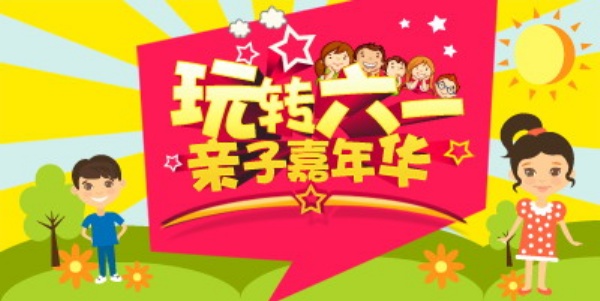 玩转六一PSD儿童节海报