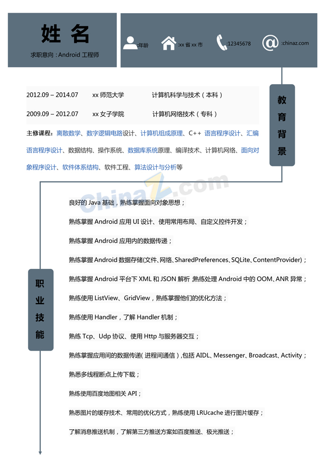 Android开发工程师简历模板