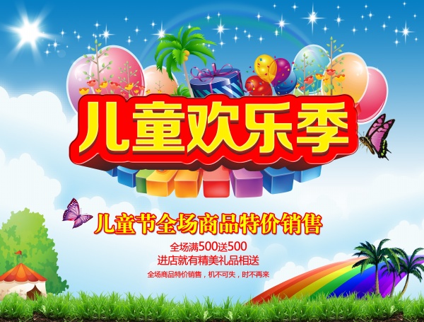 儿童欢乐季免费海报