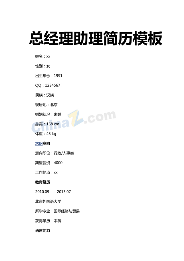 总经理助理简历模板下载