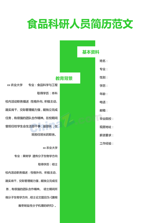 食品科研电子版简历模板下载