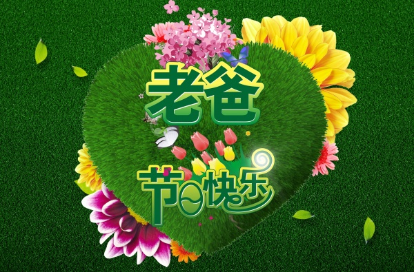 父亲节海报模板源文件