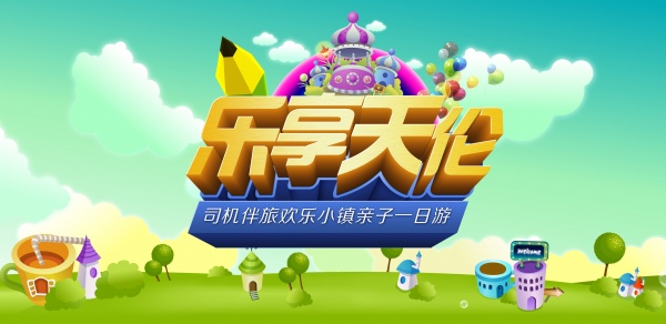 乐享天伦PSD亲子游海报
