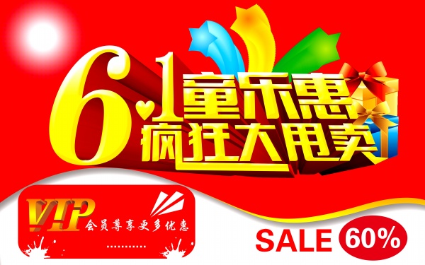61童乐惠PSD促销海报