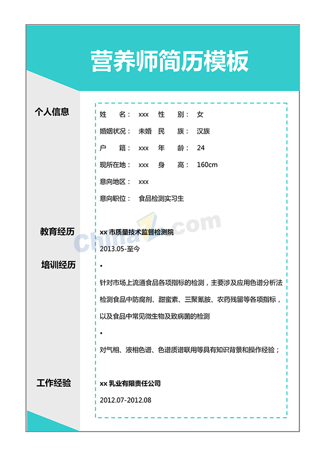 营养师个人简历模板下载