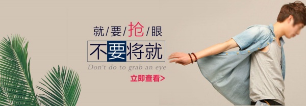 淘宝男装促销海报设计