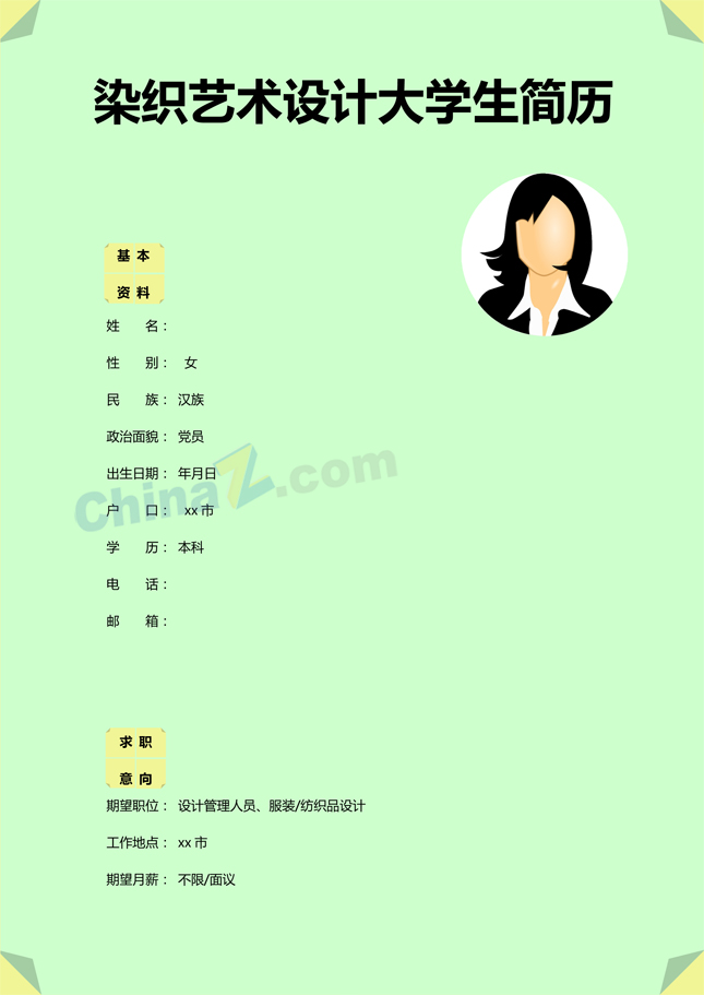 染织艺术设计专业简历模板