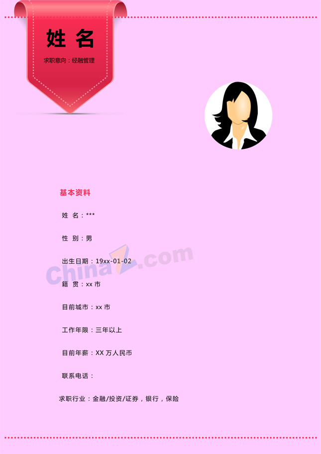 金融经济电子版简历模板