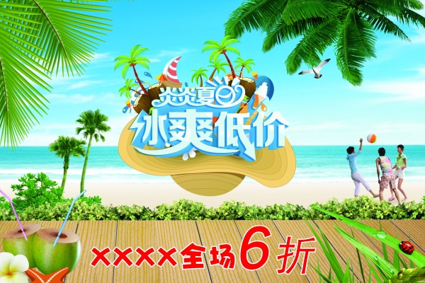 冰爽低价PSD免费海报
