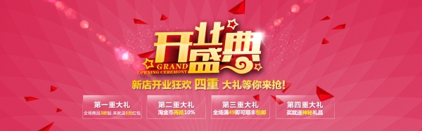 开业盛典PSD淘宝元素