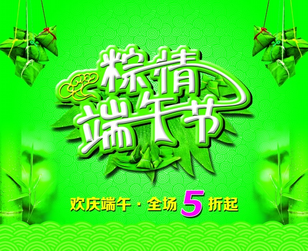 粽情端午节PSD免费海报