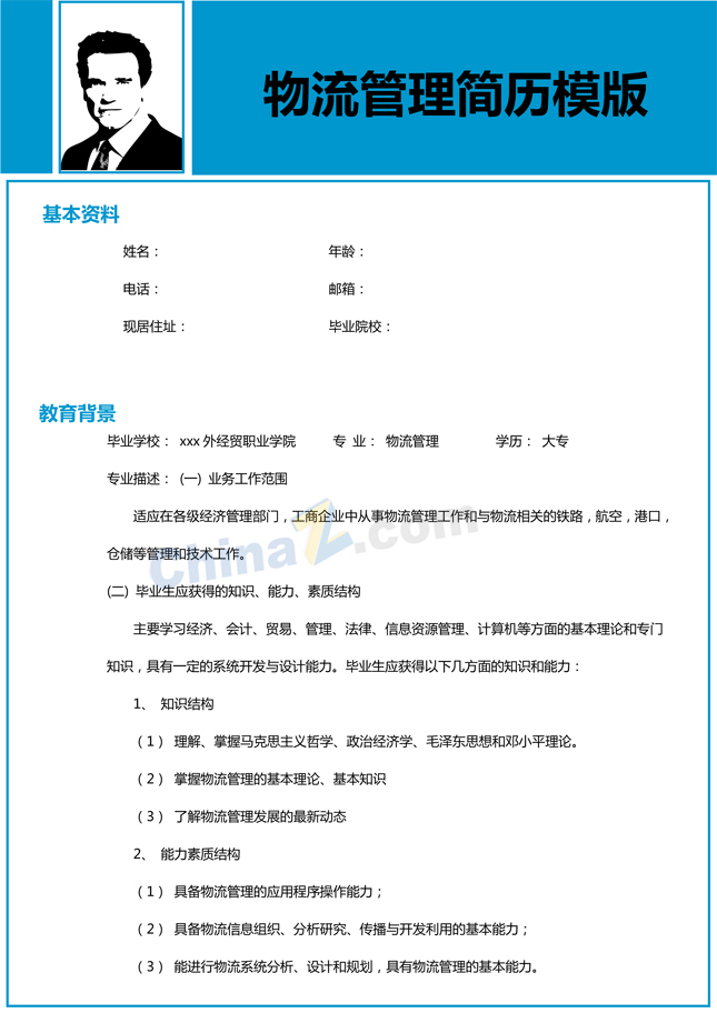 物流管理个人简历word模板