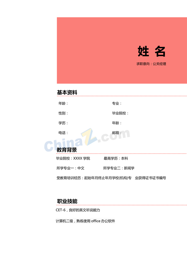 公关经理个人简历模板