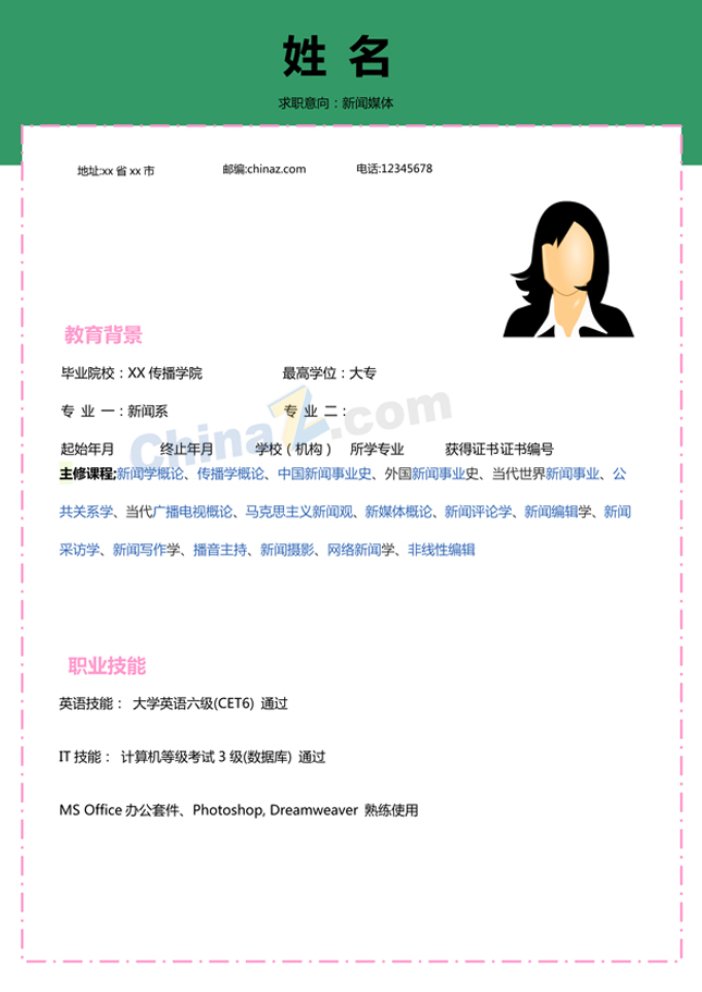 新闻媒体类求职简历模板