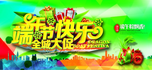 端午节快乐PS广告素材